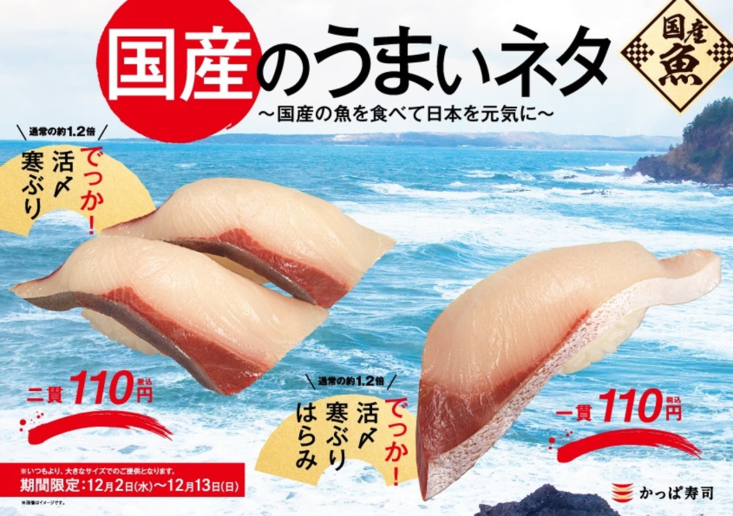 全国各地の漁港をかっぱ寿司が応援！　国産魚のリレー販売、第1弾は“寒ぶり”