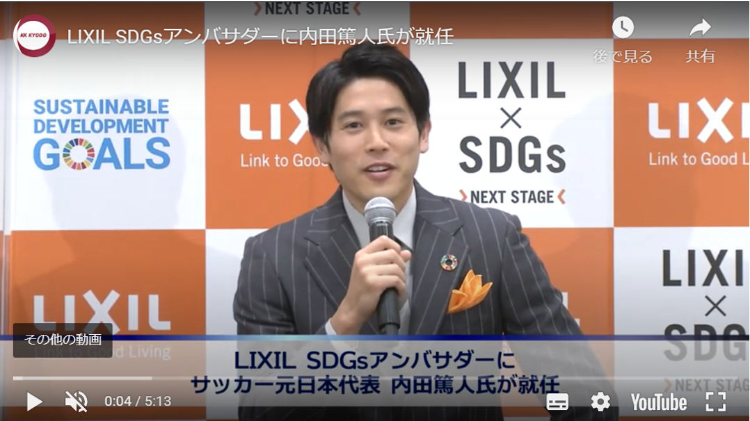LIXIL SDGsアンバサダーに内田篤人氏が就任