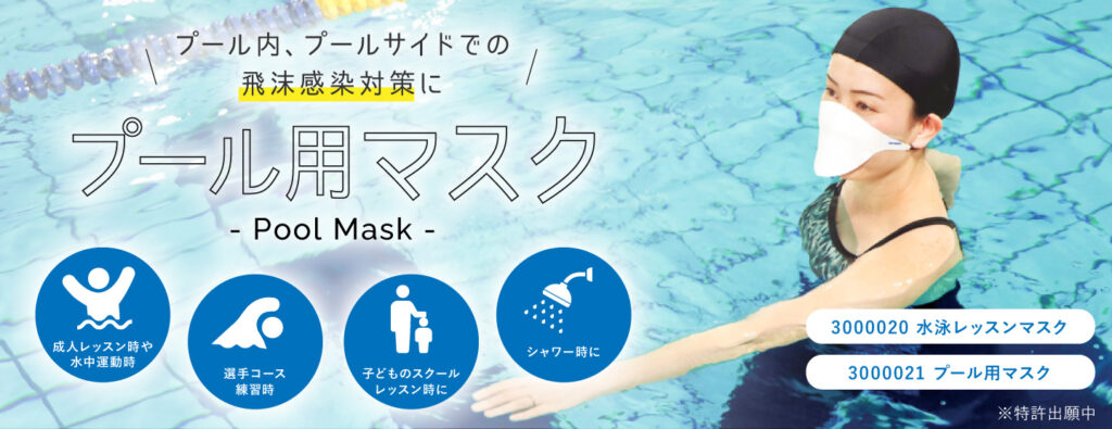 ランニングに続きあのスポーツ用も登場　泳いでいる時も安全な「プール用マスク」！