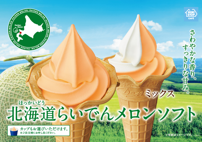北海道産「らいでんメロン」がソフトクリームに　ミニストップのメロンソフトシリーズ
