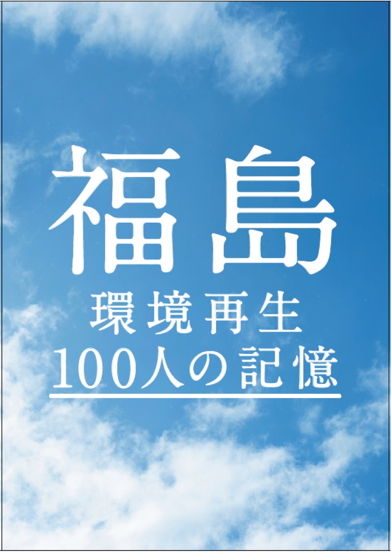 環境省が「福島 環境再生100人の記憶」を発行　復興に携わった関係者の思いを掲載、サイトで無料公開