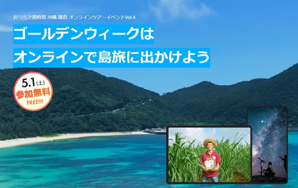 オンラインで島旅に出よう　GWの沖縄・4離島の魅力を詰め込んだツアー開催