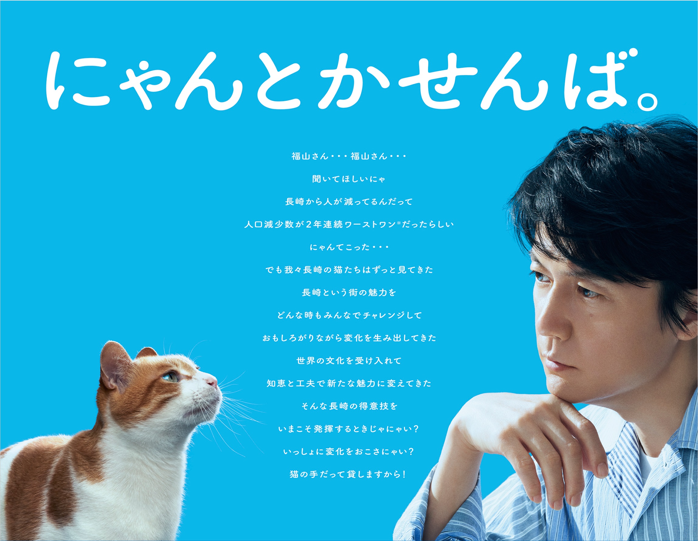 「にゃんとかせんば。」と“猫山雅治”さんらが出演　ウェブ動画で猫になりき り長崎県を応援