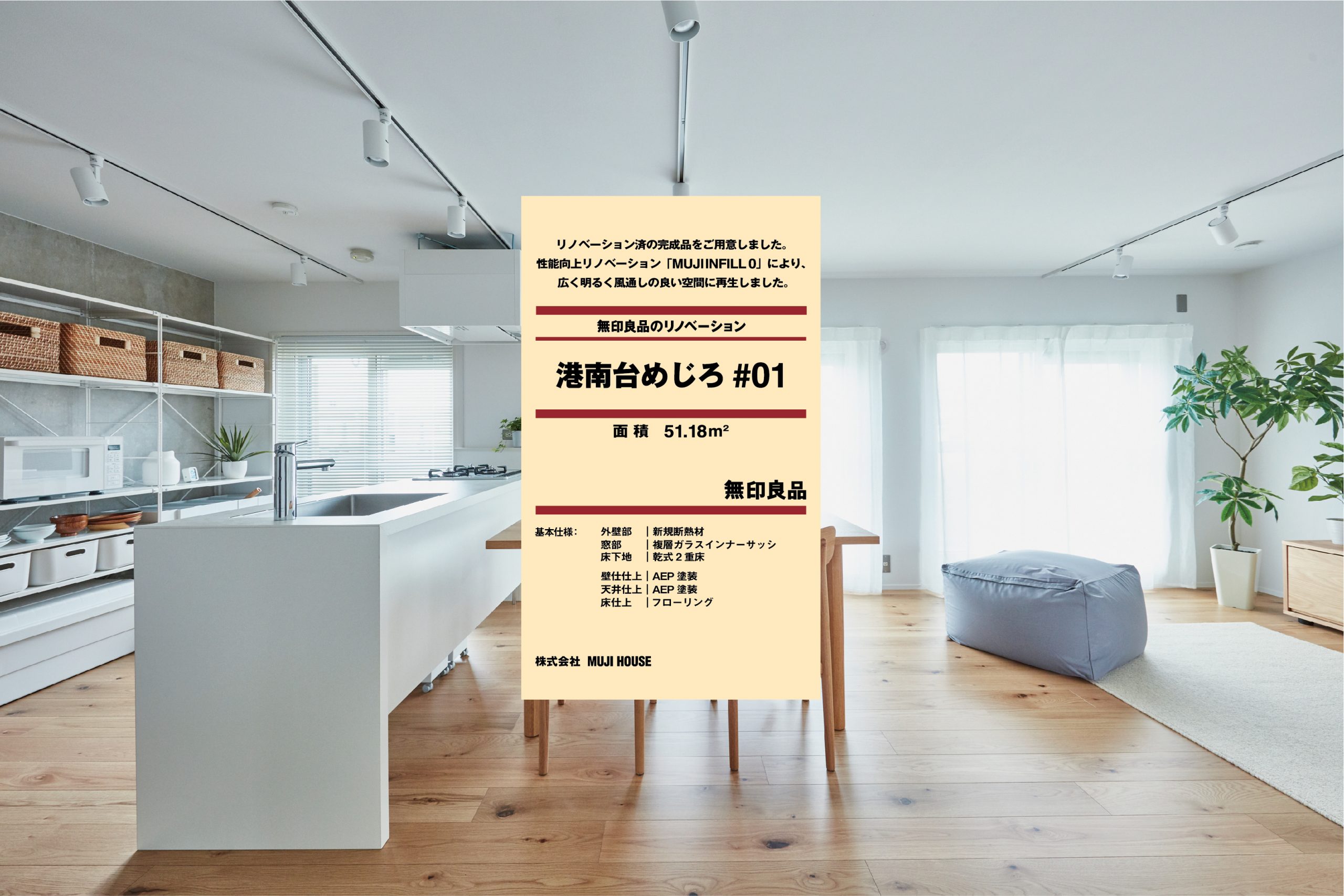 できるなら “家ごと MUJI” ？　無印良品の再生住戸を東京、横浜で発売