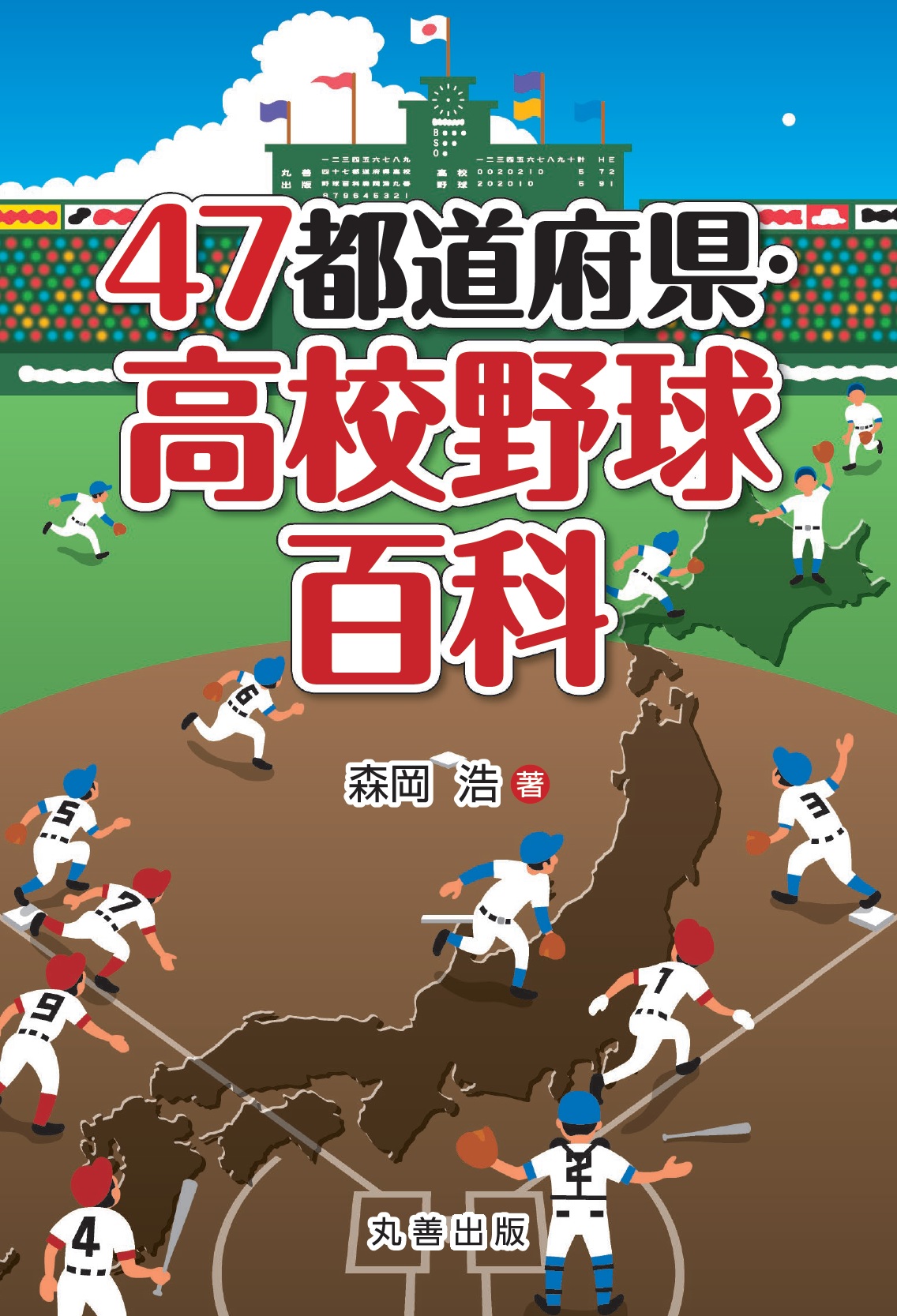 「47都道府県・高校野球百科」を発売　地元の高校応援に1冊、丸善出版