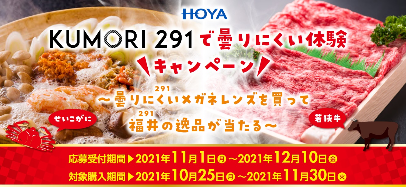 HOYAが「KUMORI 291」キャンペーン　鍋料理を当てて、メガネの“曇りにくい”を体験