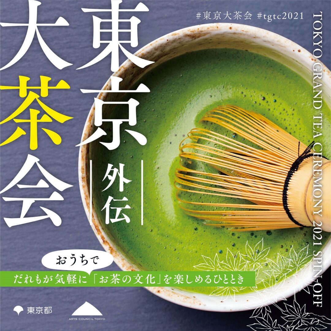 「東京大茶会」の写真をお題に俳句を募集　今年はオンラインコンテンツで楽しんで