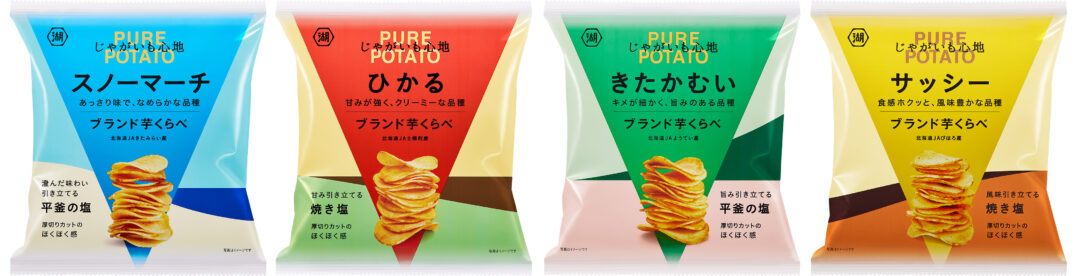 シンプルな塩で品種の違いを比べる　“ブランド芋”のポテトチップス