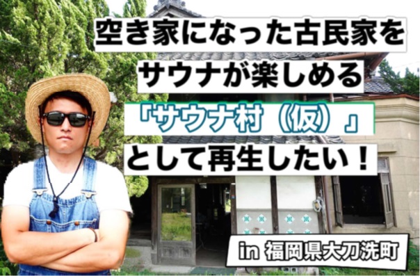 空き家になった古民家をサウナ村に再生したい！　福岡県大刀洗町でクラウドファンディングが始動