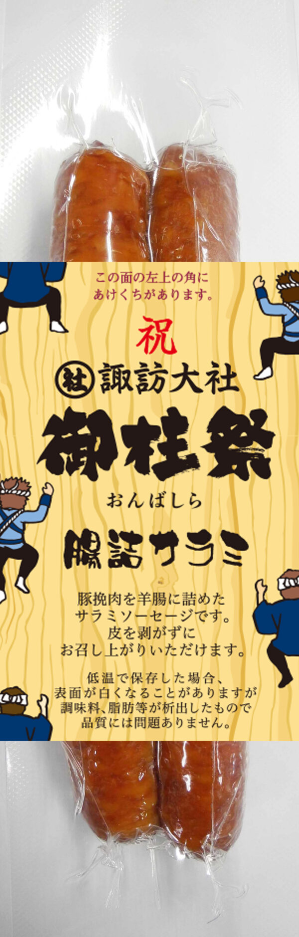 7年に一度の長野県の神社仏閣行事、来春ダブル開催記念！　信州ハムから「つるしベーコン」「腸詰めサラミ」の土産品