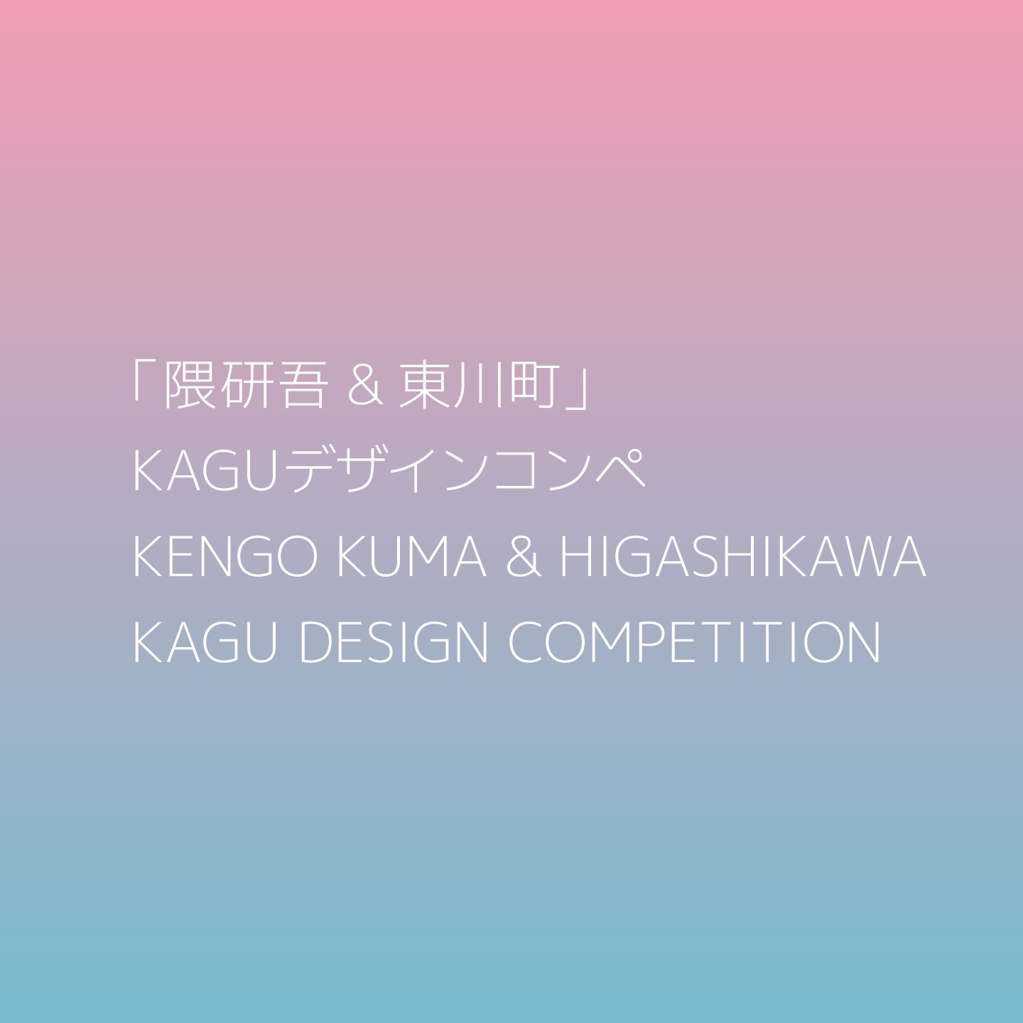 新しい暮らしに対応する自由なテーブルを　第2回「隈研吾&東川町」KAGU デザインコンペが作品募集中