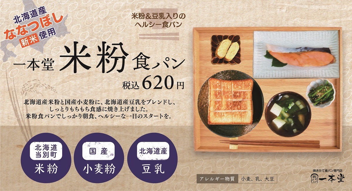 北海道産新米「ななつぼし」の米粉パン　焼きたて食パン専門店「一本堂」に新登場