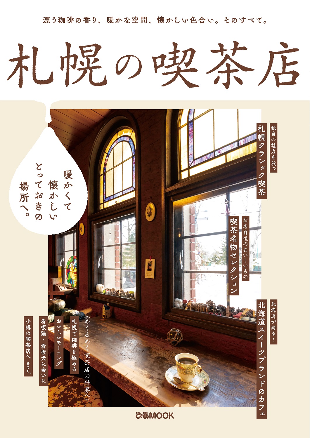 レトロ喫茶からグルメまで　食のまち札幌を訪ねる一冊