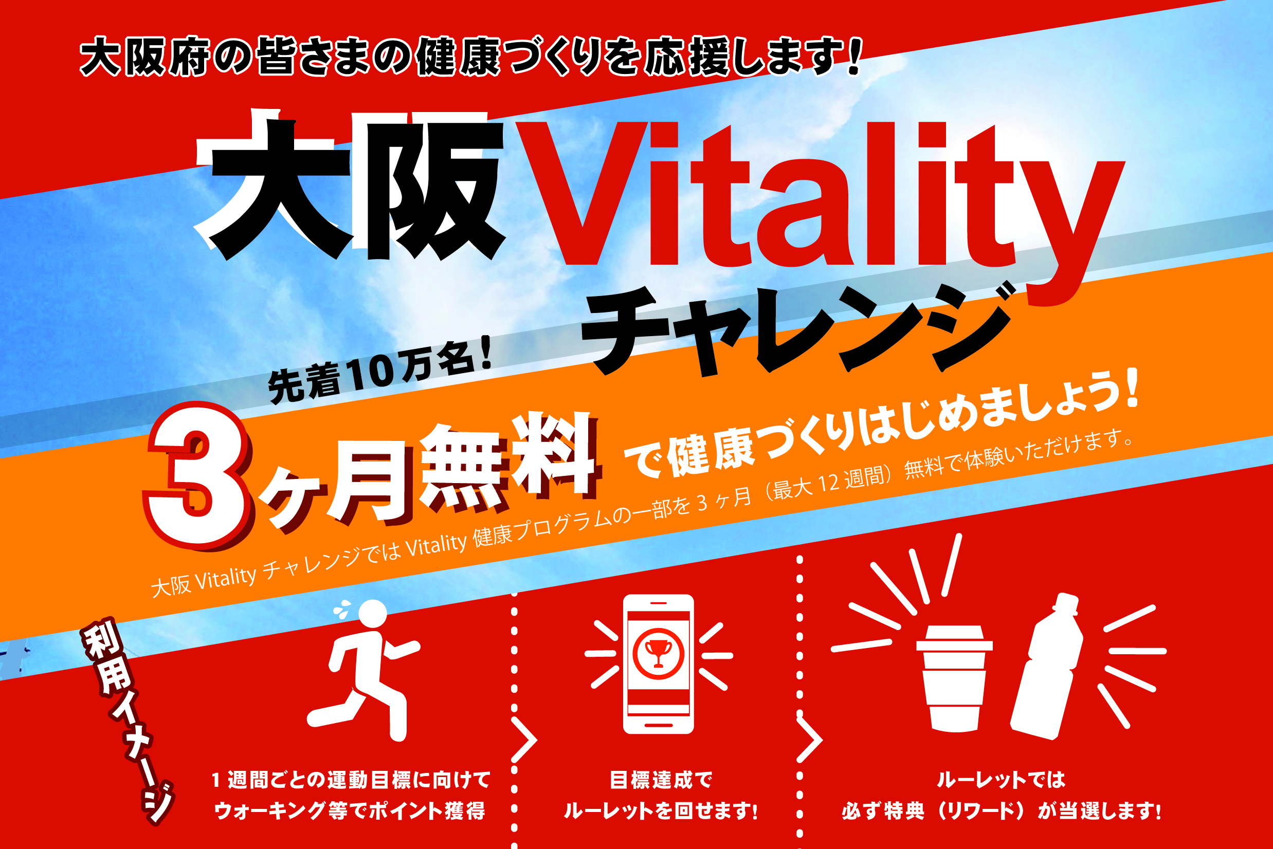 アプリで健康づくりを支援　「大阪バイタリティーチャレンジ」の参加者募集