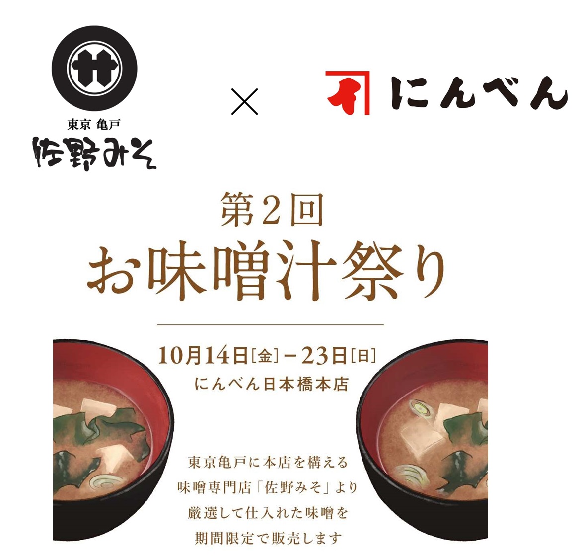 みそ専門店×「にんべん 日本橋本店」　「第2回お味噌汁祭り」 、10月23日まで